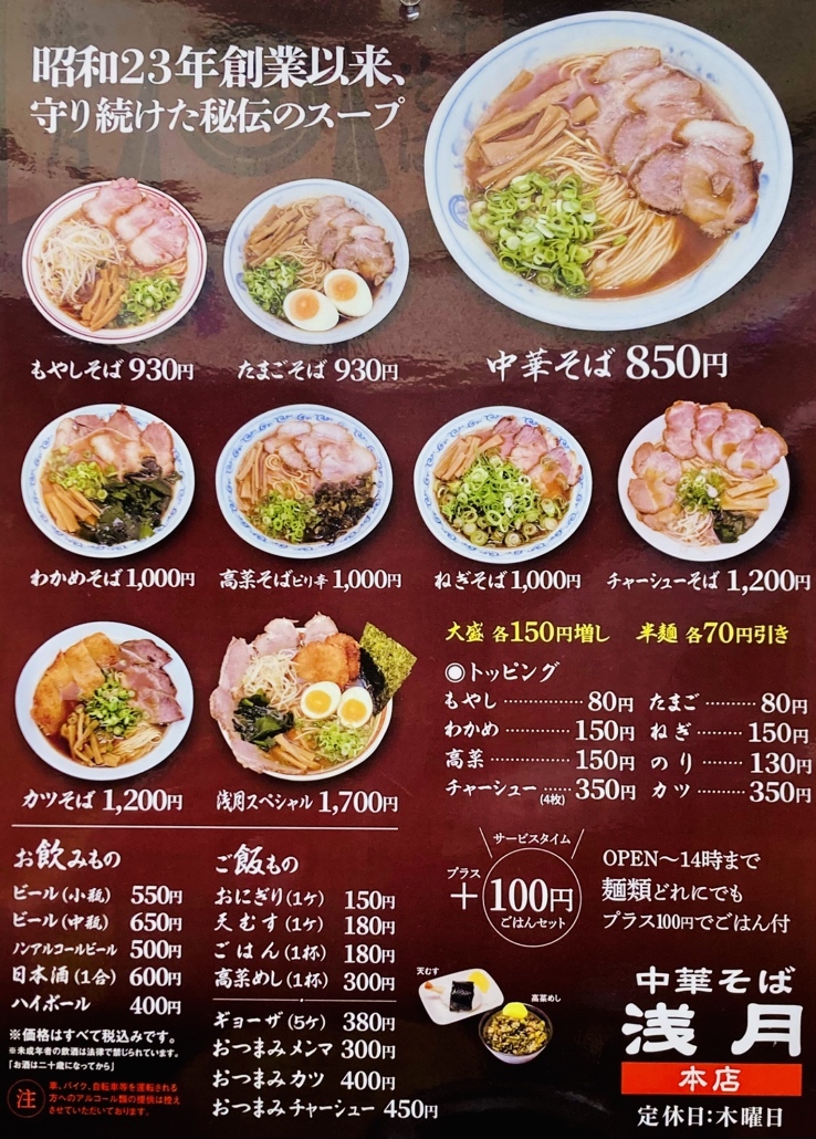 中華そば 浅月 本店>