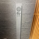 鮨shizuku 西天満 - 