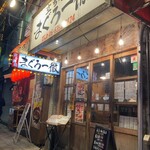 立ち寿司 まぐろ一徹 - 店