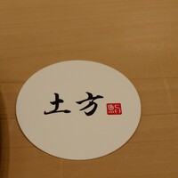 鮨 土方 - 