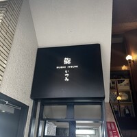 鮨 いつみ - 