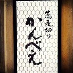 蕎麦切り かんべえ - 