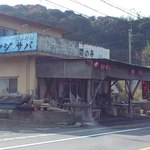 関の亭・活丸