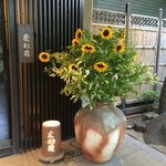 母屋　虎幻庭 -  エントランス