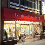 セキグチ肉店 - 