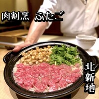 肉割烹ふたご 北新地店 - 