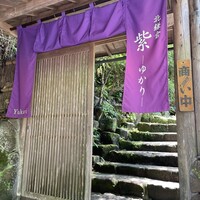 北鎌倉 紫−ゆかり− - 