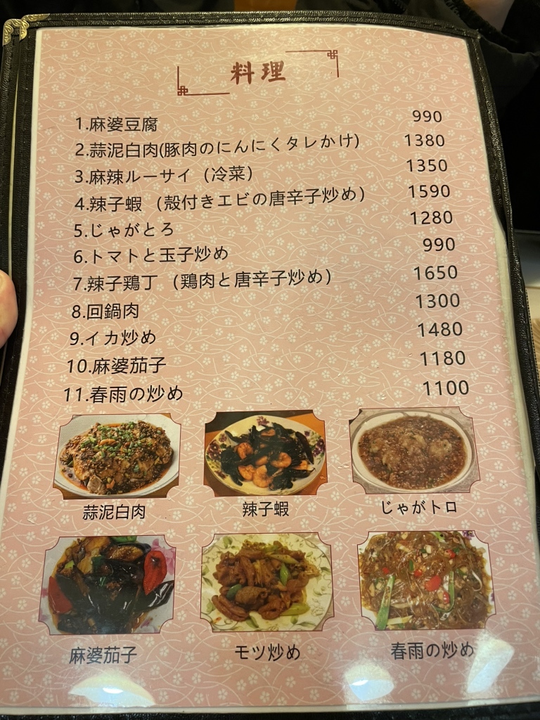 メニュー写真 : 四川家庭料理 珍々 （ゼンゼン） - 小岩/四川