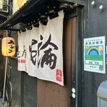 麺屋 我論 - 