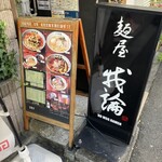麺屋 我論 - 