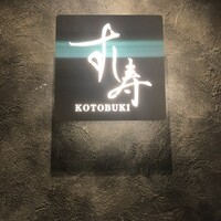 すし寿 - 