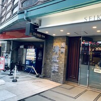清江苑 池袋西口本店 - 