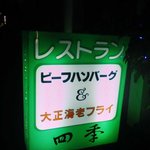 四季 - 四季　電飾看板