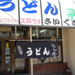 さいぐさうどん - さいぐさうどんさんの店頭です