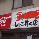 シャコ丼の店 - ユニークな看板