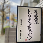 とりぎゅたぶう - 焼肉屋じゃないよ〜w
                                蒔田公園へのデリバリーもやってくれるらしい！