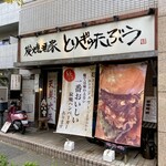 とりぎゅたぶう - 首都高、花之木インター出口から鎌倉街道方面へ向かう途中にあり！
                                蒔田公園や、Y校もすぐ近く。