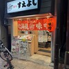 麺屋 すえよし - 通りに面した　赤い暖簾　が目印｡