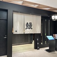 うなぎ きたお - 