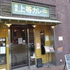 上等カレー 上本町店