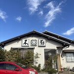 不動そば - 外観