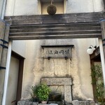 酒蔵BAR えん - 外観1 正面玄関