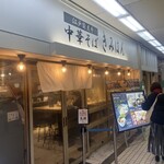江戸前煮干中華そば きみはん 新梅田食堂街 - 