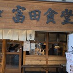 松戸中華そば 富田食堂 - 
