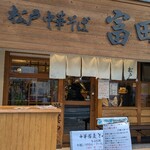 松戸中華そば 富田食堂 - 