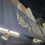 麺や 清流 - 着いた