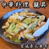 中華料理 龍昇