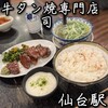 牛タン焼専門店 司 東口ダイワロイネットホテル店