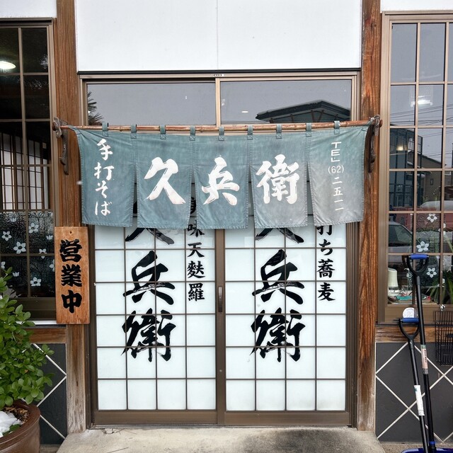 久兵衛 - 大曲（そば）の写真