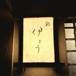 伊藤家のつぼ - 