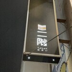 わのしょく二階 - 