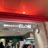 ポムの樹 相鉄ジョイナス店