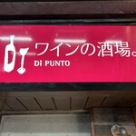 ワインの酒場。ディプント - 