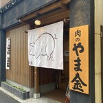 肉のやま金 - 