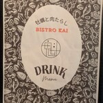 福島 牡蠣と肉たらし ビストロKAI - 