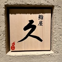 鮨屋 大かわ 久 - 