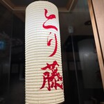 焼鳥 とり藤 富山店 - 