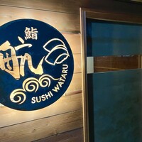 鮨 航 - 