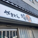 埼玉屋 - 