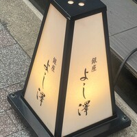 銀座 よし澤 - 