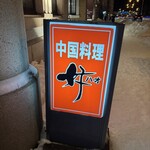 小樽中国料理 レストラン好 - 