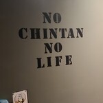 焼肉 ホルモンCHINTAN - 