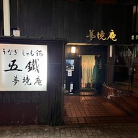 五鐵 夢境庵 - 