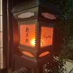 酒肴 新屋敷 - 夜屋敷