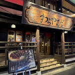 わらやき屋 大阪北新地 - 