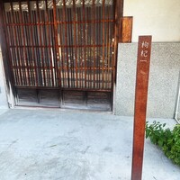 中國菜 奈良町 枸杞 - 